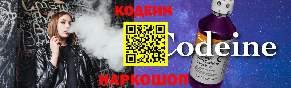 Междуреченск  Кодеиновый сироп Lean Purple Drank  Вход с VPN 